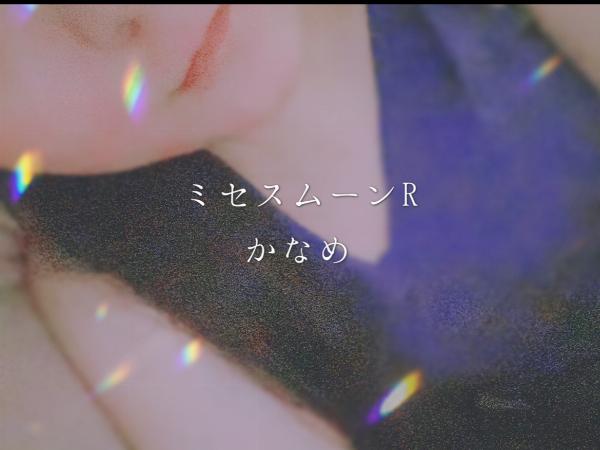 かなめ